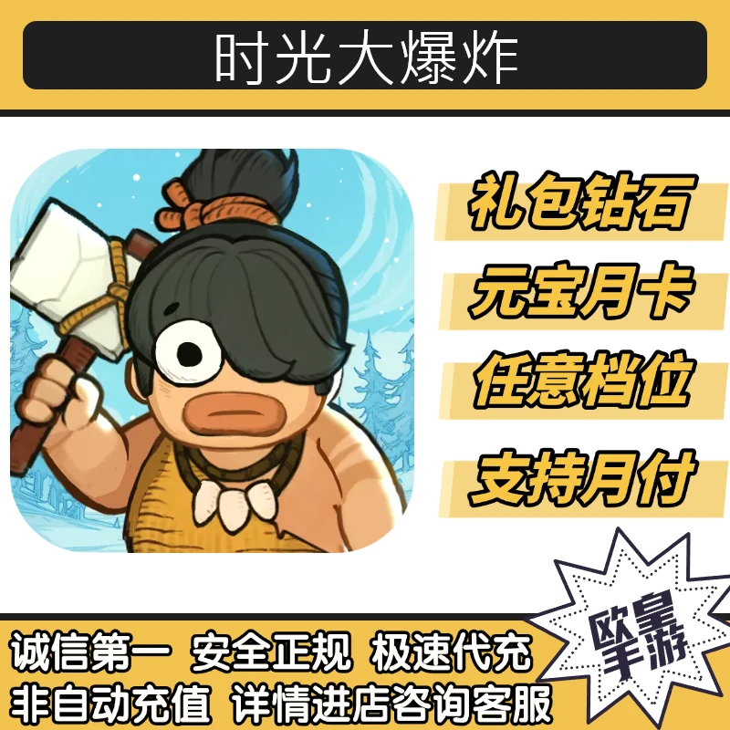 时光大爆炸代充代金券终身卡特权卡玉璧通宝官服折扣充值支持月付
