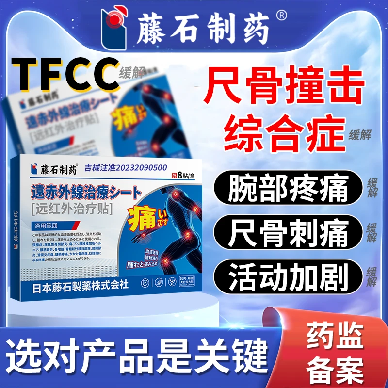 藤石制药藤石制药远红外治疗贴辅助治疗TFCC尺骨撞击综合症手腕钝痛持续缓解uc