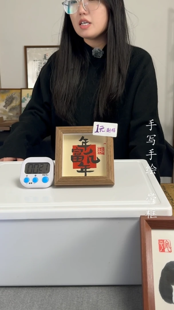 【闪购商品】书法年复亿年年复亿年