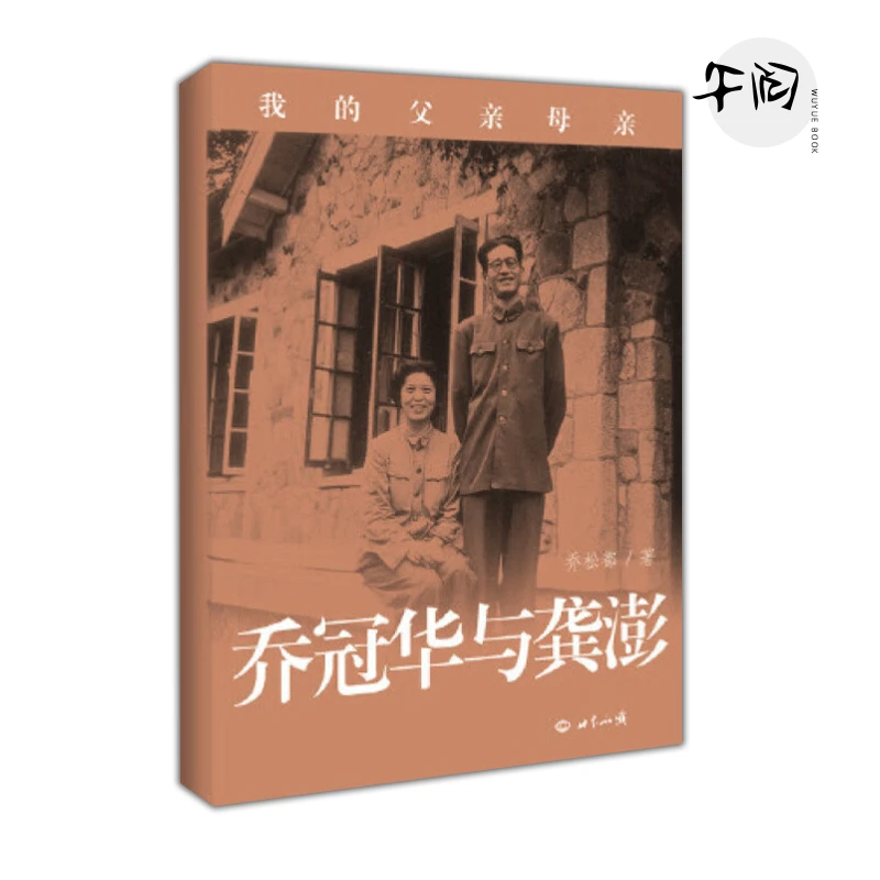 正版 乔冠华与龚澎：我的父亲母亲 9787501247752 世界知识出版社