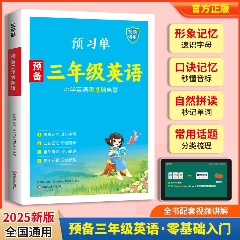 预备三年级英语小学零基础二升三必备趣味速记英语音标和自然拼读