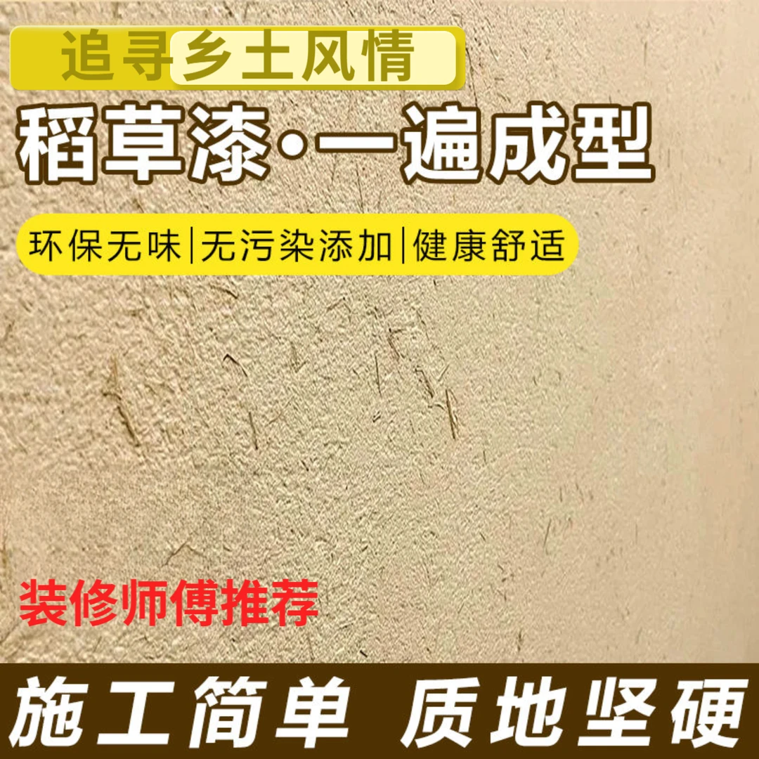 生态稻草漆稻草泥内墙民宿艺术漆室内肌理漆夯土外墙黄泥巴防霉