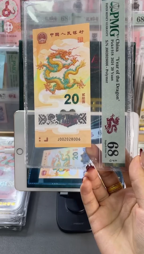 塑料龙钞 全偶 PMG68分尾006