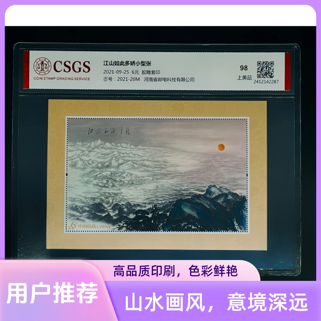 江山如此多娇小型张官方中国邮政纪念邮票国恒或中钱评级