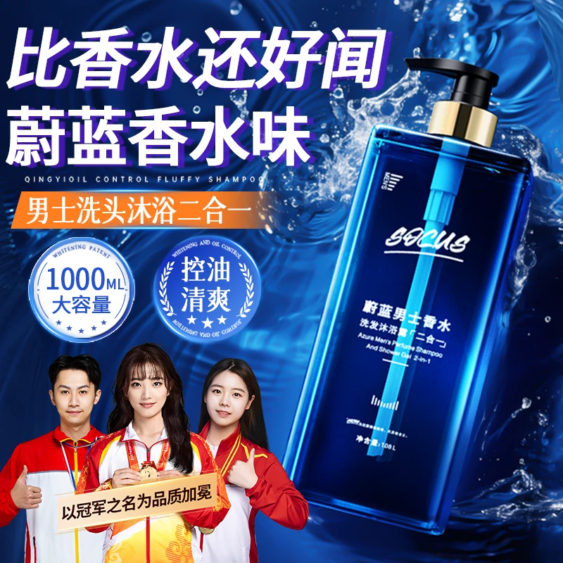【明星同款】蔚蓝男士沐浴露洗发水二合一持久留香72小时浓香体正品