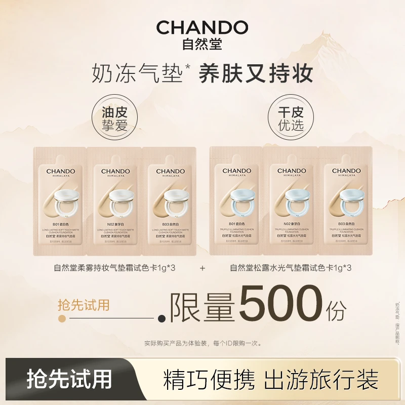 【大牌派样】自然堂气垫全色试色卡遮瑕持妆控油不脱妆三联袋旅行装