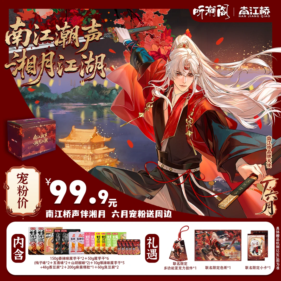 【南江桥×听潮阁T.六月】长沙魔芋干香辣零食-轻享版豪享版礼盒组合