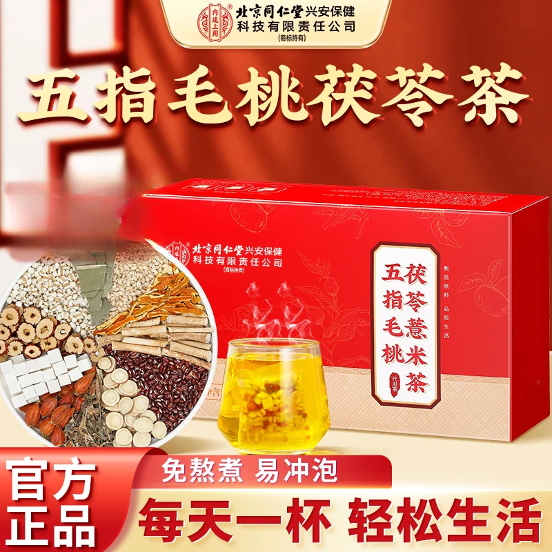 北京同仁堂内廷上用五指毛桃茯苓薏米茶饮真材实料独立包装31包