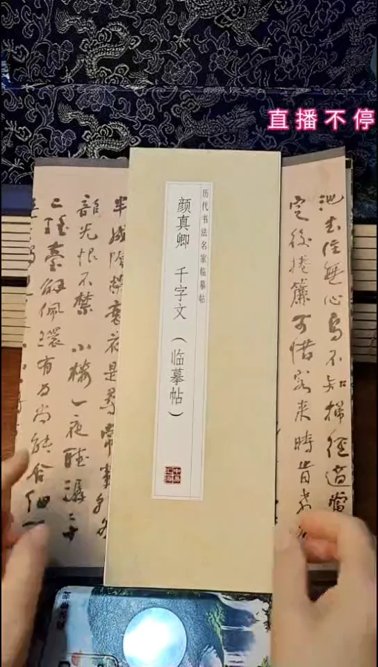 颜真卿千字文描红本