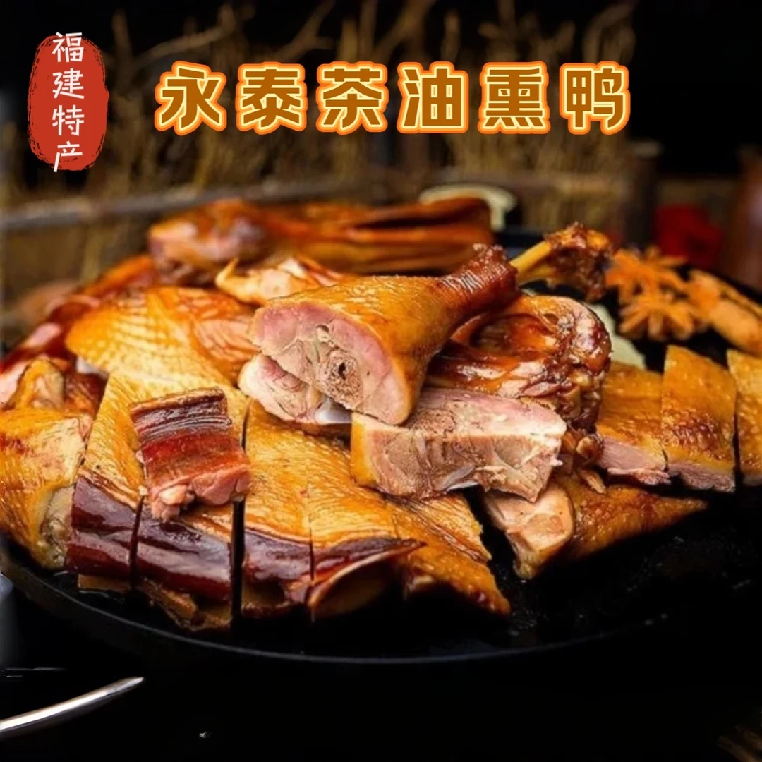 福建特产正宗永泰茶油熏鸭新鲜活鸭手工现做福建熏鸭真空熟食