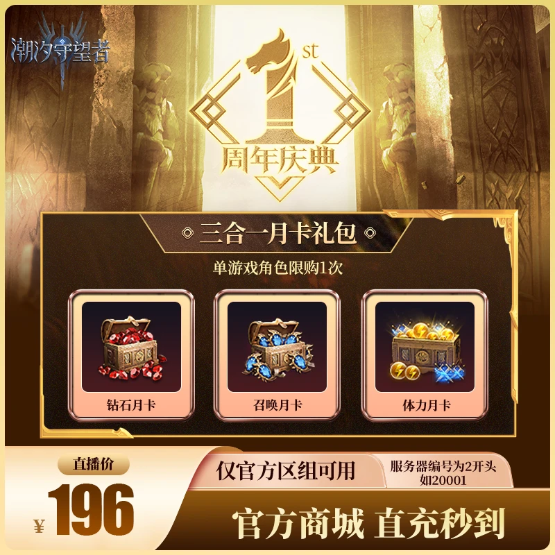 潮汐守望者【三合一月卡礼包】官方直充游戏充值 仅限官服可用