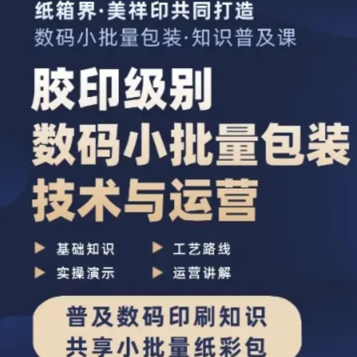 胶印级别数码小批量包装技术与运营