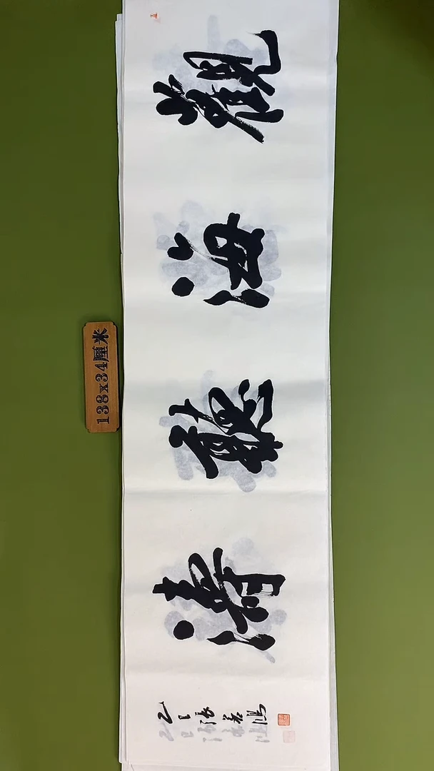 书法书法 张若鸿 尺寸138cm*34cm