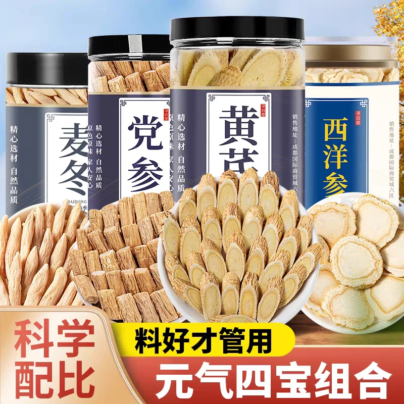 【甄选原料】黄芪党参麦冬西洋参元气四宝茶100%正品官方旗舰泡水