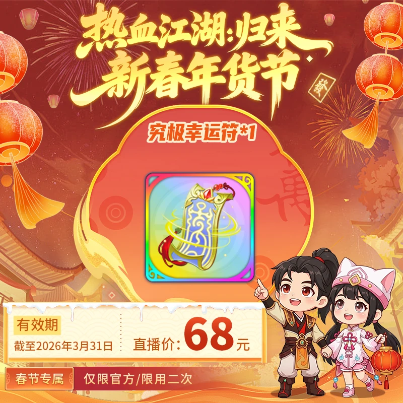 【热血江湖:归来 绑定/仅限官方使用】究极幸运符*1