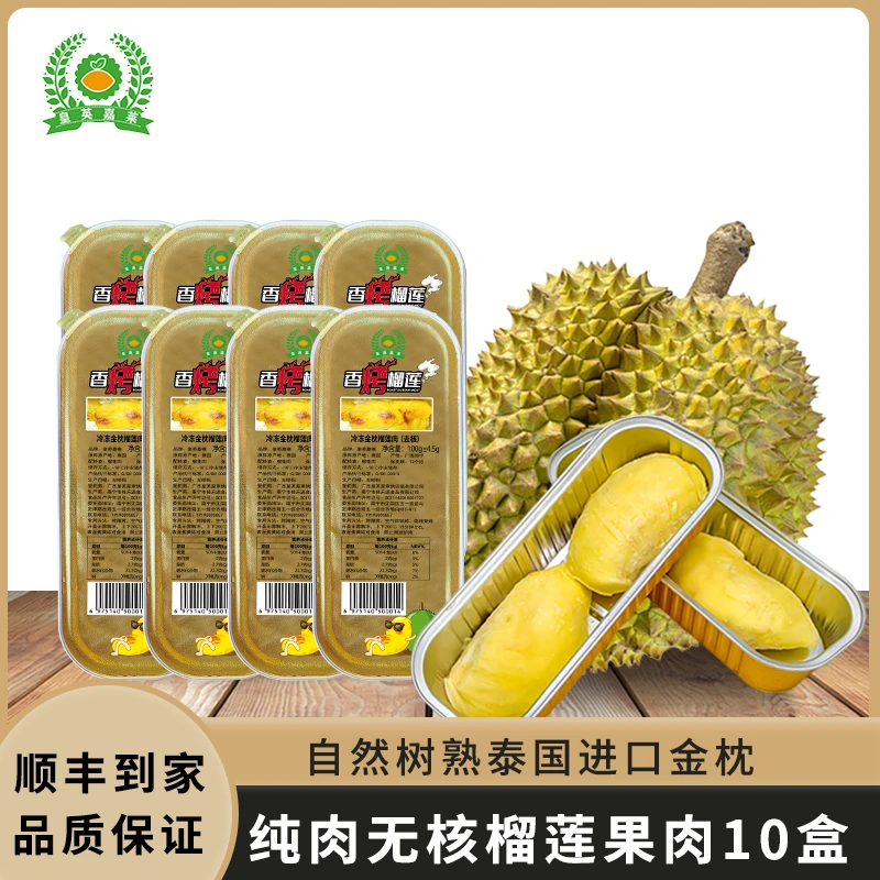 【8+2盒】泰国金枕榴莲果肉冷冻锁鲜水果顺丰包邮无核纯肉香烤100g