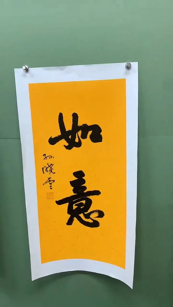 竖款精品书法，如意