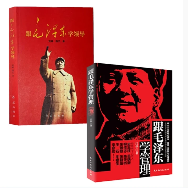 跟毛泽东学管理关于毛泽东的书籍毛主席的书籍毛泽东文集选集