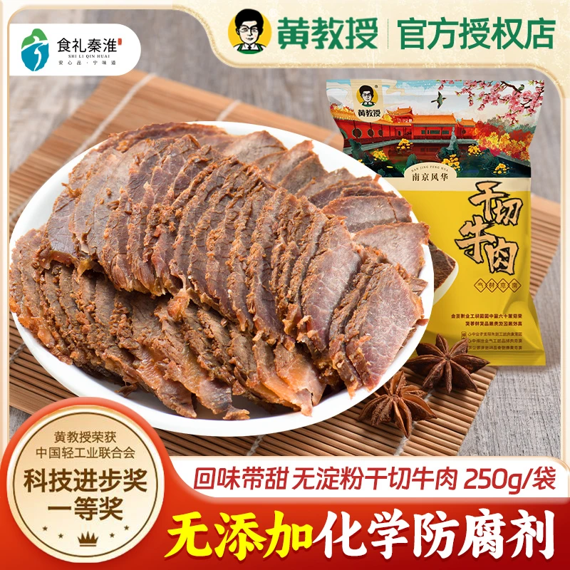黄教授干切+五香牛肉组合 熟食250*2袋南京特产