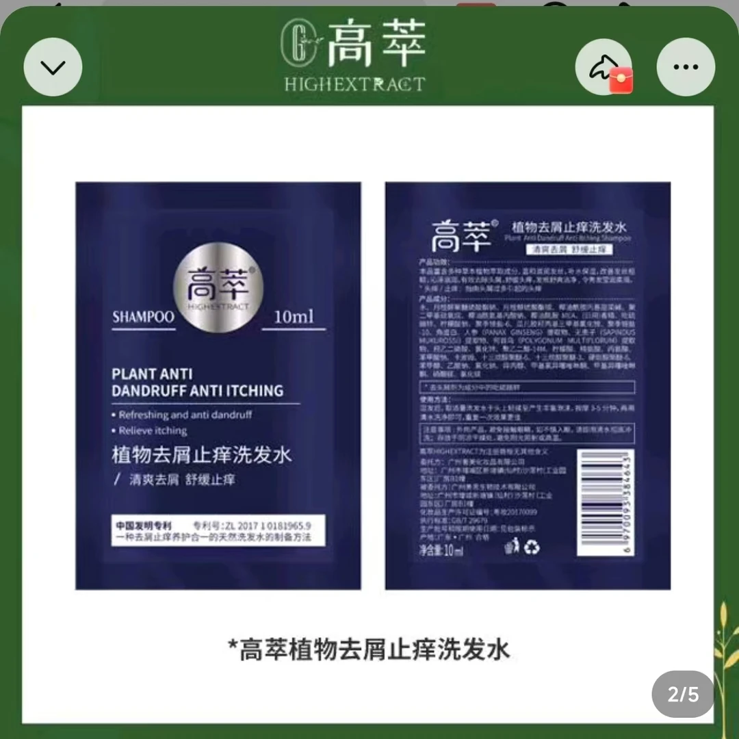 高萃去屑止痒植物洗发水
