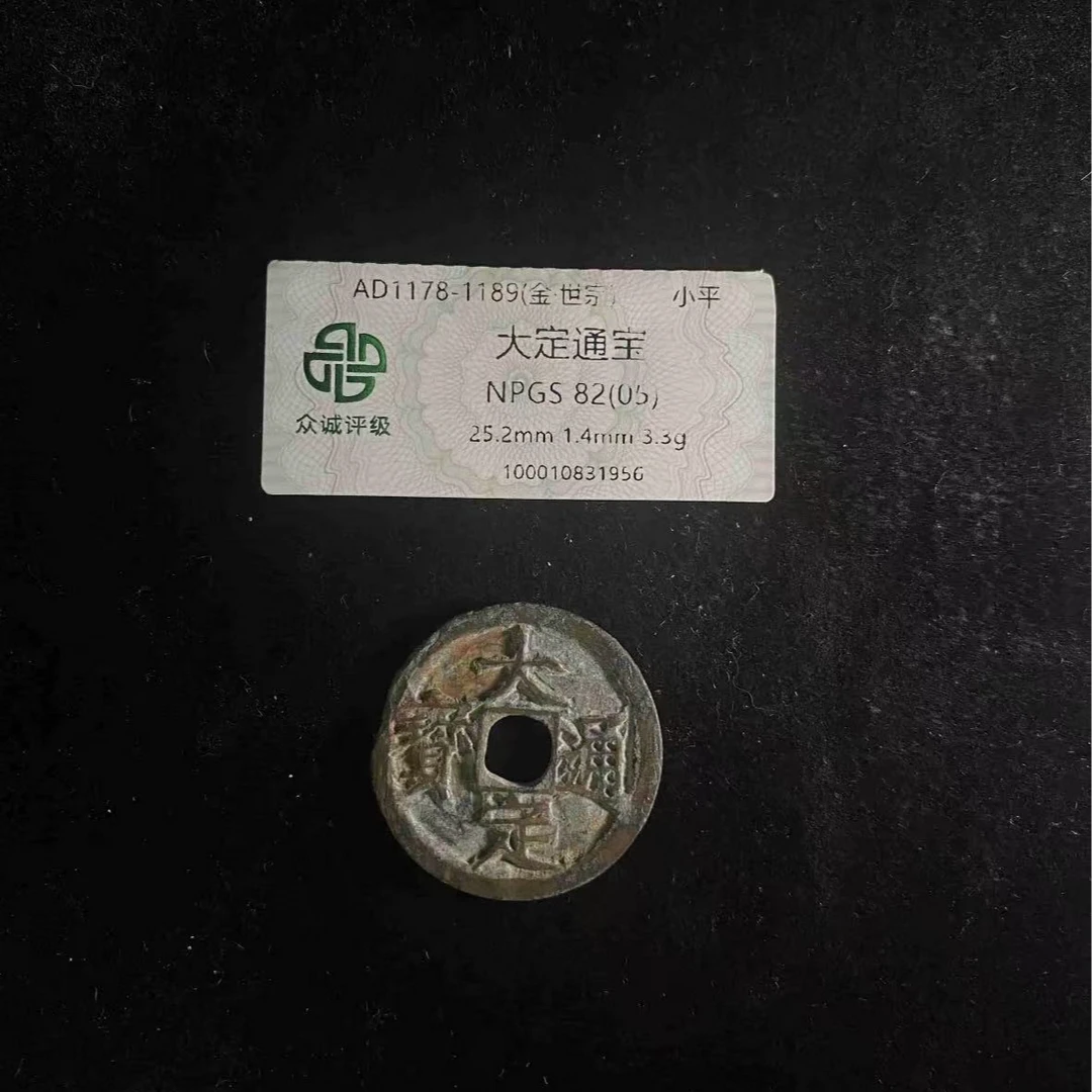 x大定通宝极美82分