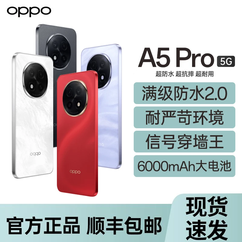 准新品 OPPO A5Pro 5G智能手机满级防水耐用设计抗摔性二手准新