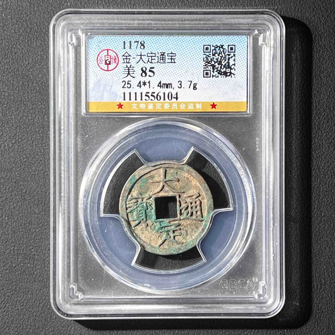 Z-7 金代 大定通宝 公博评级85分 1111556104 Z