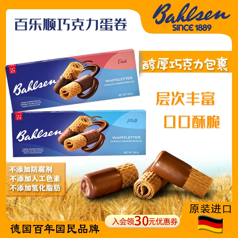 德国百乐顺巧克力蛋卷100g酥脆奶香纯可可脂美味下午茶