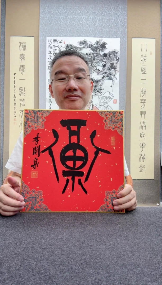 书法季关泉 西
