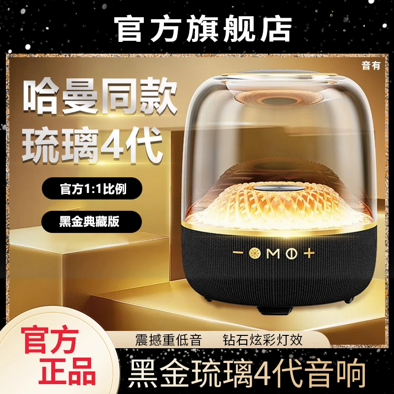 音有官方正品华强北哈曼同款蓝牙音响琉璃4官方1:1黑金典藏版音箱