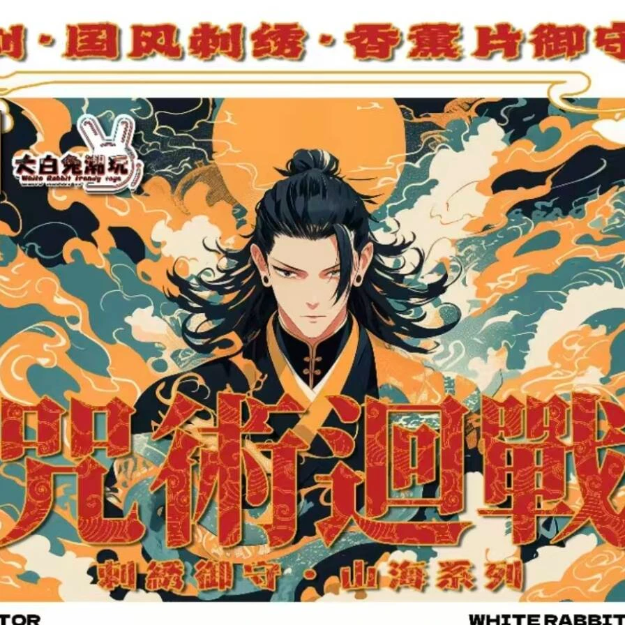 【咒术回战】大白兔刺绣御守羁绊香片