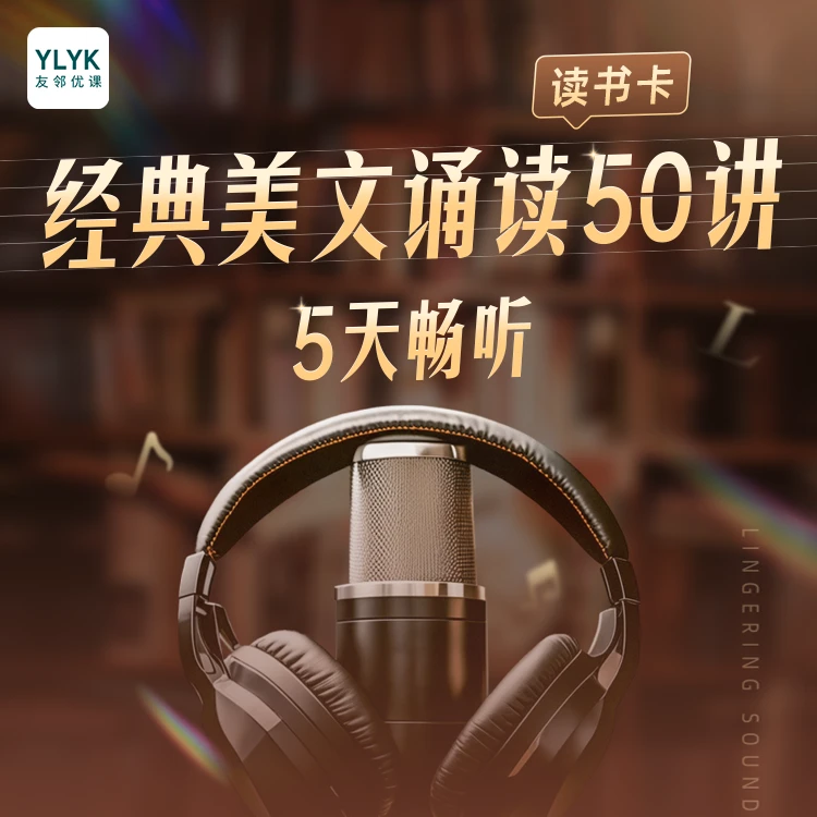《经典美文诵读50讲》5天畅听特训营，短信自动发课