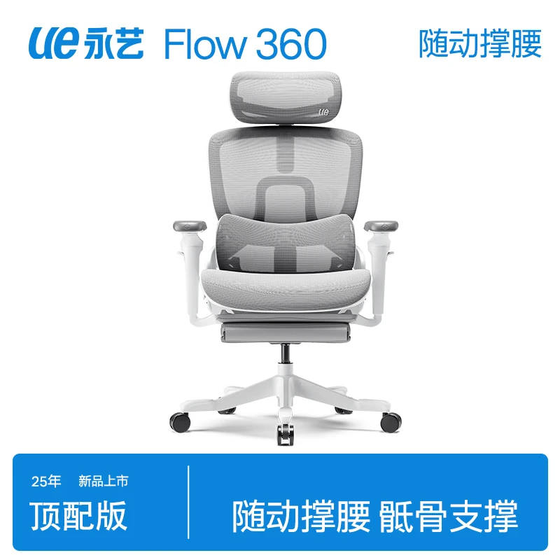 UE永艺Flow360人体工学椅久坐办公椅25年抢先旗舰顶配款