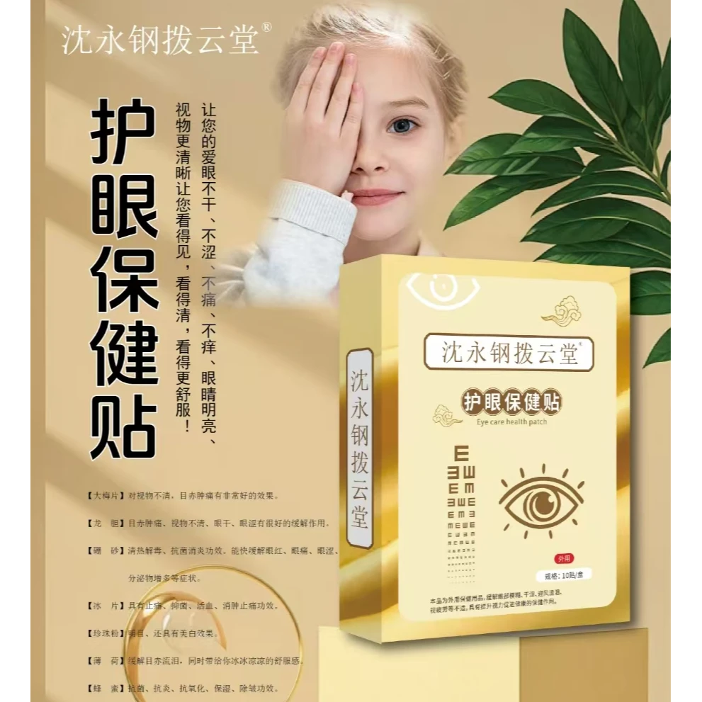 沈永钢拨云堂护眼贴