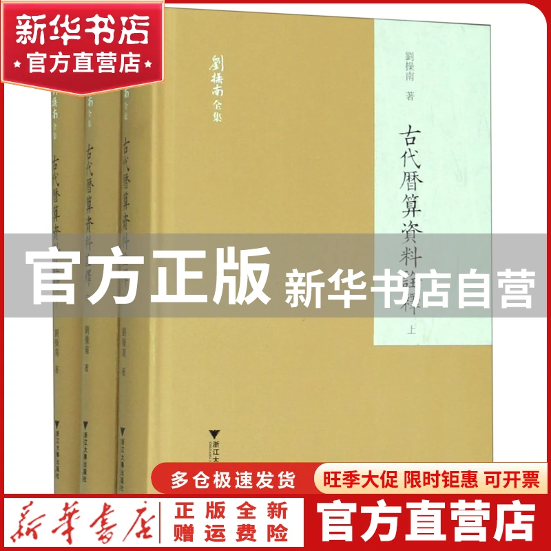 【官方正版】 古代历算资料诠释(上中下)(精)/刘操南全集 刘操南