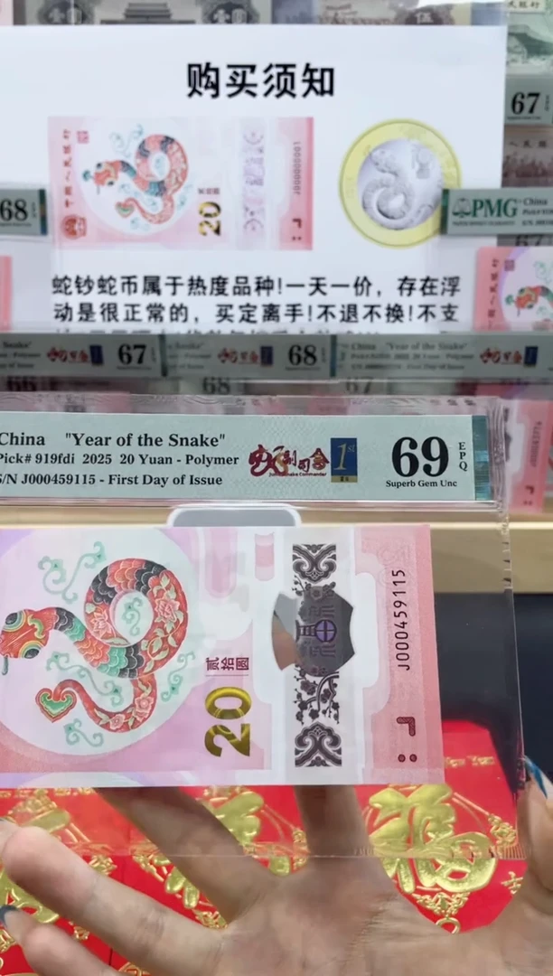 【闪购商品】纸蛇钞 副司令号69分 首日标三标合一