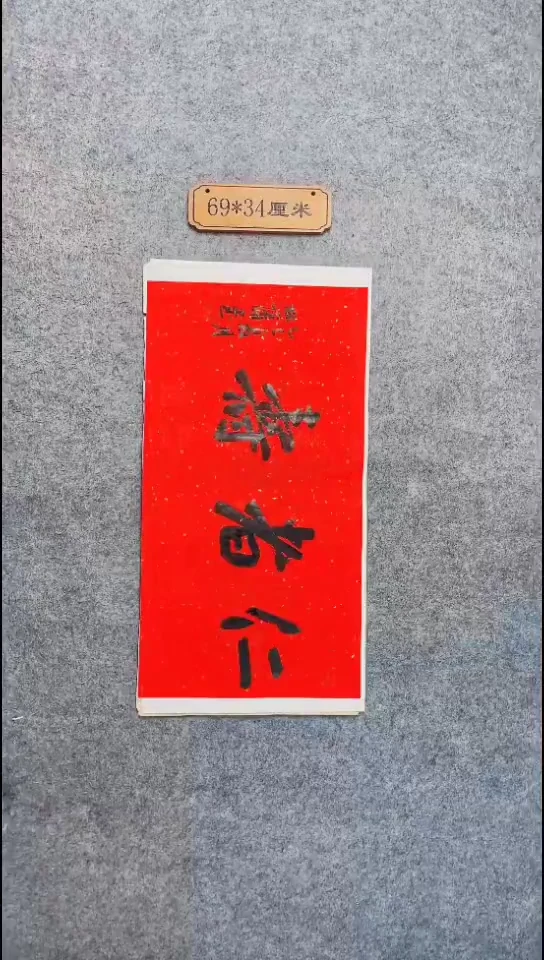 书法116中书协 杜潇书法放漏