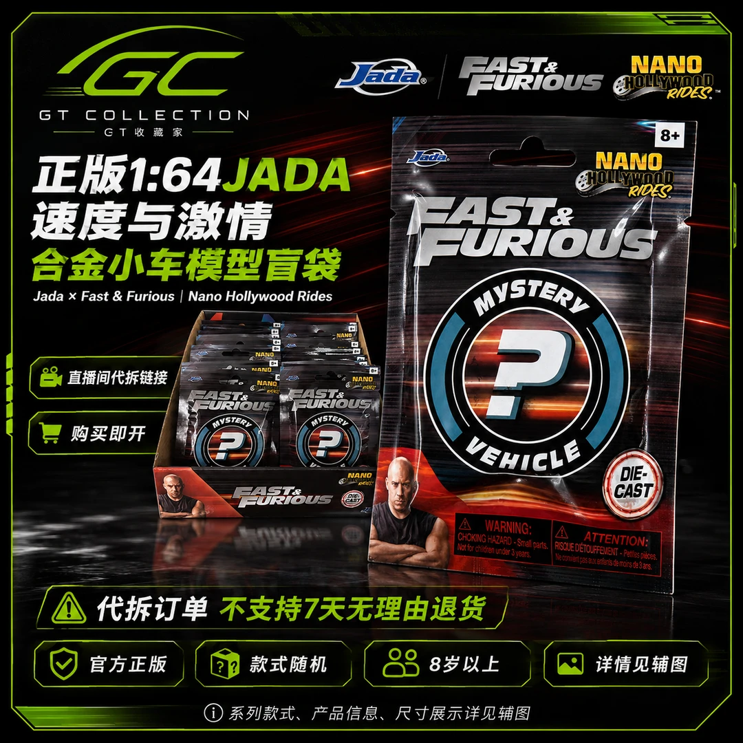 【抓车车】正版JADA1.65寸速度与激情W2合金小车模型盲袋