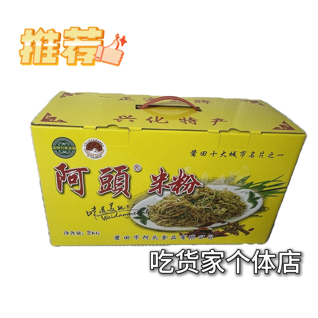 福建特产正宗莆田精品兴化粉阿头米粉传统工艺简单易煮4斤5斤包装