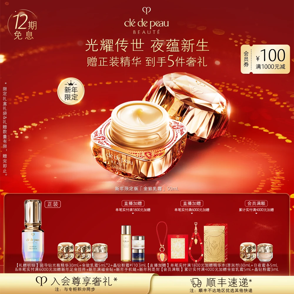 【新年限定版】肌肤之钥CPB金致乳霜护肤