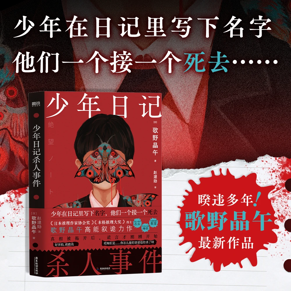 少年日记杀人事件:诡异设定 连环杀人充满谎言的教室 新本格推理