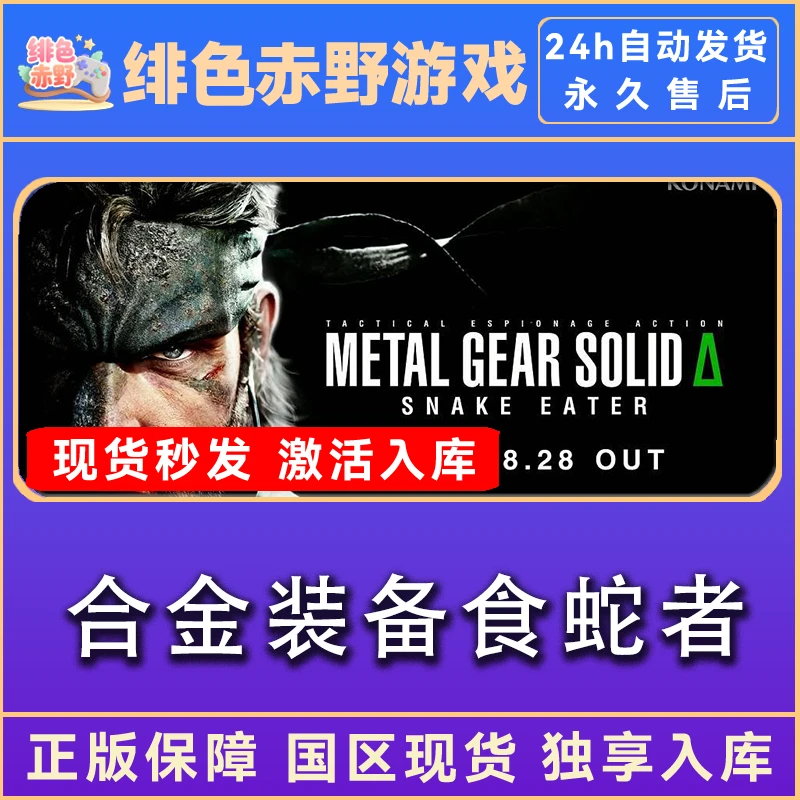 合金装备3食蛇者 终极版 激活码 正版入库