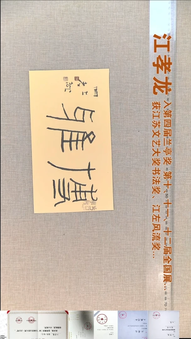 书法江孝龙书法福利15*26博雅
