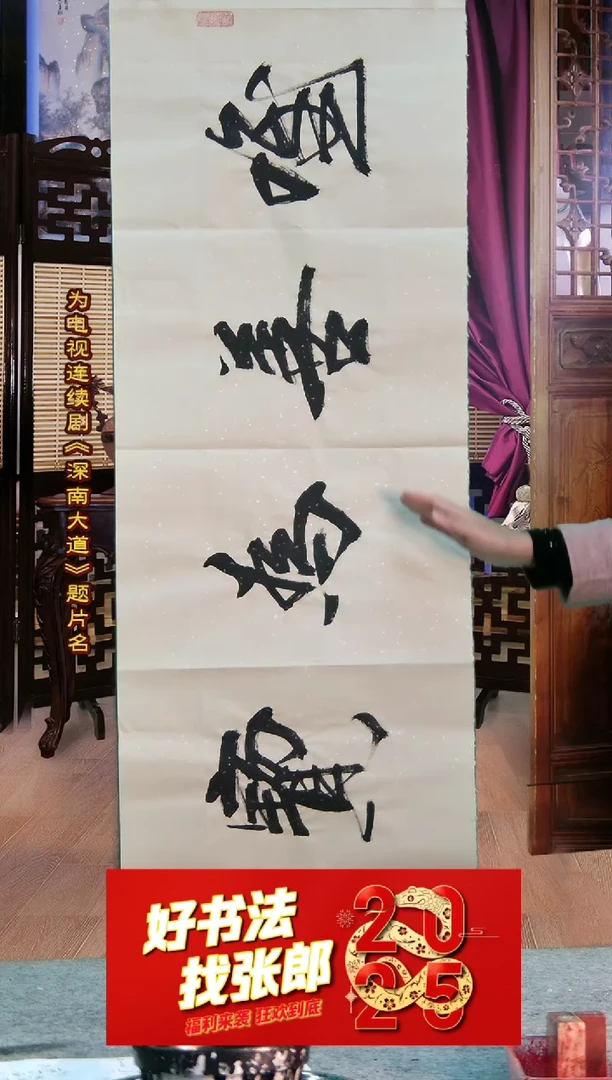 【闪购商品】书法唯善为宝 张郎书法