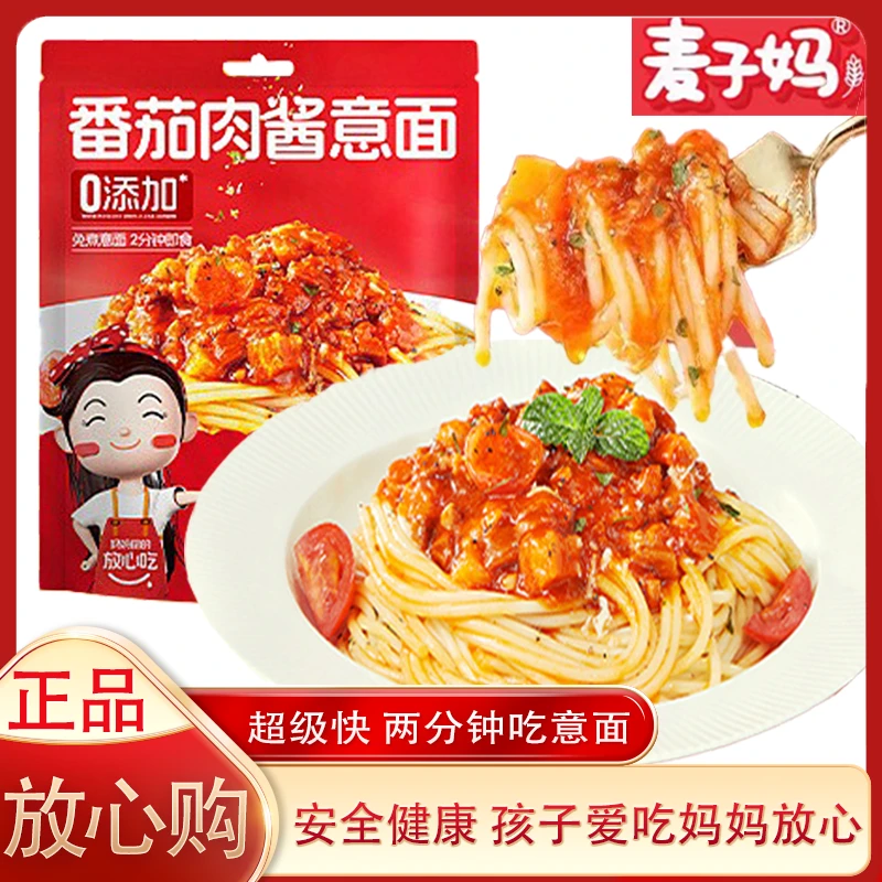 麦子妈番茄肉酱意面黑松露牛肉意面免煮速食早餐方便即食营养健康