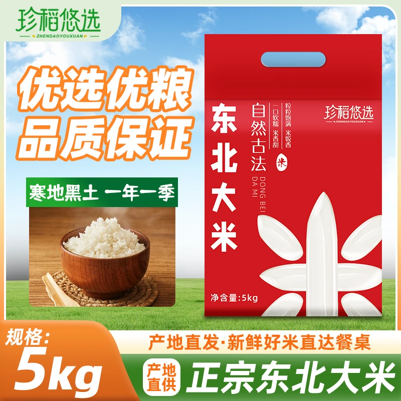 东北黑土地大米10斤寒地新米珍珠米软糯煮饭香甜真空包装