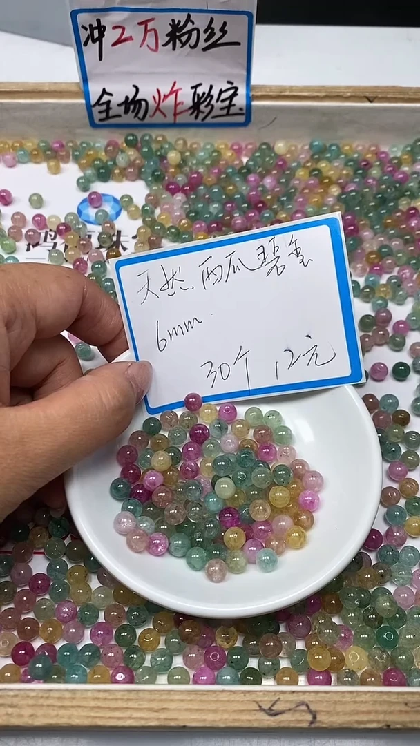 【闪购商品】碧玺散珠未镶嵌C782 西瓜碧玺6mm30个12元