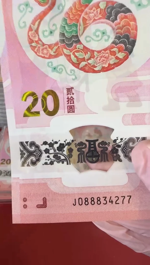 【闪购商品】塑料2025蛇钞啊啊啊啊单张裸