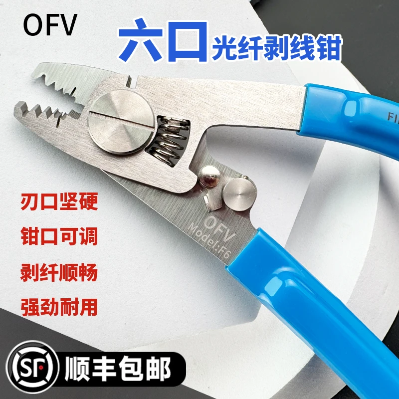 OFV不锈钢米勒钳F6皮线多功能光纤剥线钳涂覆剥纤可调节皮线开剥