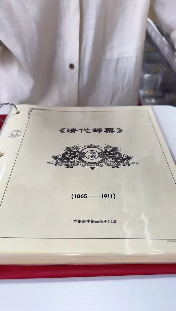1865-1911 清代大系邮票合集集合